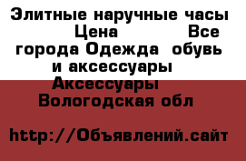 Элитные наручные часы Hublot › Цена ­ 2 990 - Все города Одежда, обувь и аксессуары » Аксессуары   . Вологодская обл.